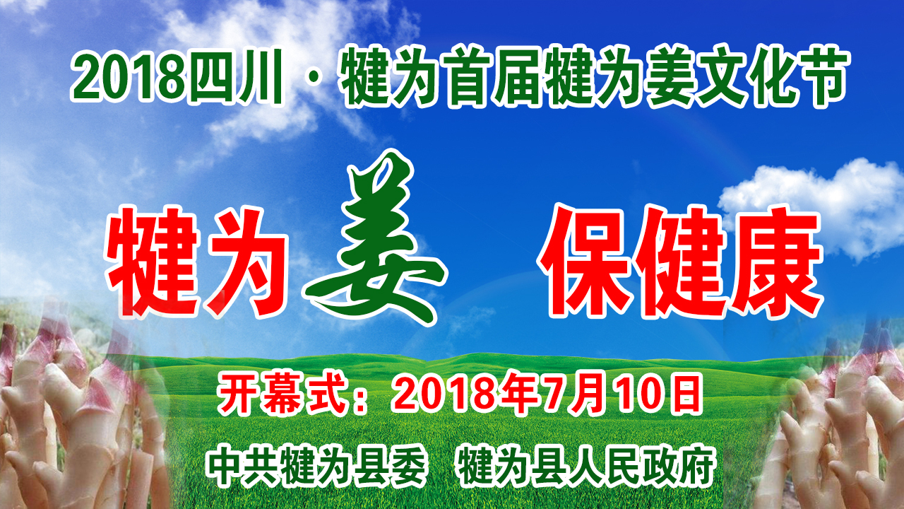 犍为姜 保健康 2018四川犍为首届犍为姜文化节活动启幕