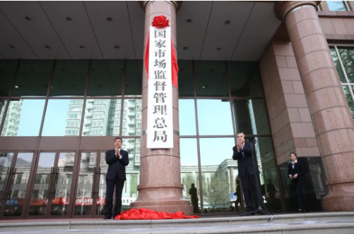 迈向新征程 书写新篇章—写在市场监管总局揭牌成立一周年